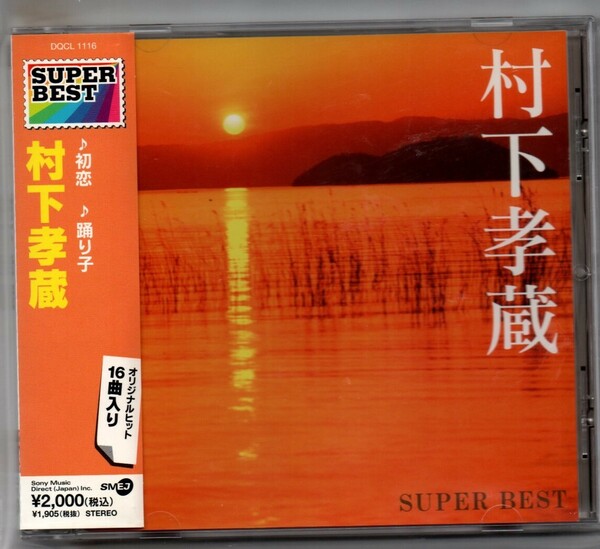 中古CD/村下孝蔵 スーパー・ベスト セル版