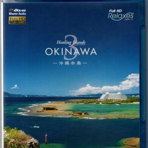 中古/ヒーリング・アイランド 沖縄 Healing Islands OKINAWA 3~沖縄本島~ [Blu-ray] 国内盤