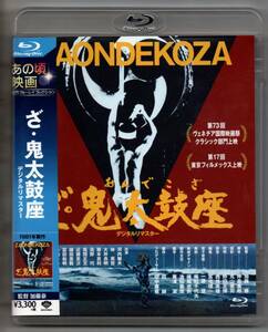 中古/あの頃映画松竹ブルーレイコレクション ざ・鬼太鼓座 [Blu-ray] 国内版