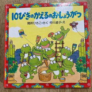 １０ぴきのかえるのおしょうがつ （ＰＨＰにこにこえほん） 間所ひさこ／さく　仲川道子／え