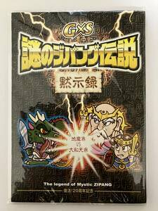 謎のジパング伝説・黙示録　付録BIGシール『六魔神集力Ver.』限定500冊　『上海鑑定団』