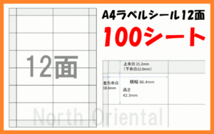 激安 A4 マルチラベル 宛名シール 12面×100枚 シート 送185円～