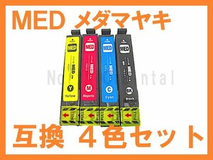 MED-4CL EPSON用互換インク 4色セット EW-056A EW-456A メダマヤキ MED-BK,C,M,Y