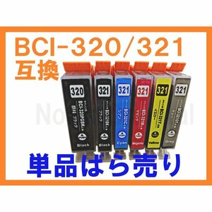 BCI 321/320 互換インク 単品 MP540 MX870 MX860 MP990 MP980