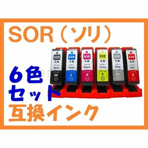 SOR(ソリ) 6色セット 互換インク エプソン用 EP-50V SOR-6CL BK,C,M,Y,R,GY