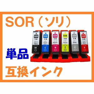SOR(ソリ) 単品ばら売り 互換インク エプソン用 EP-50V SOR-6CL SOR-BK,SOR-C,SOR-M,SOR-Y,SOR-R,SOR-GY