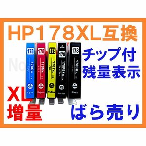 HP178XL 互換インク 単品ばら売り ICチップ付 Photosmart 5510 5520 5521 6510 6520 6521 B109A C5380 C6380 D5460 B209A B210a C309G