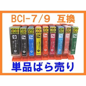 BCI-7e 単品 MP970 MP960 MP950 MP900 MP830 MP810 MP800 MP790 MP770 MP610 MP600 MP520 MP510 MP500 MX850 iP9910 iP8600 iP8100 iP7500