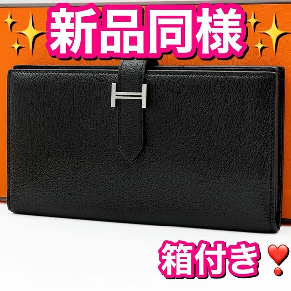 新品同様 入手困難 HERMES エルメス べアン スフレ シェーブル 黒 シルバー金具