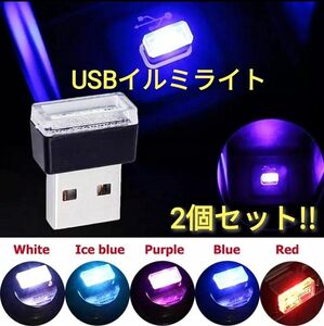 LEDイルミライト（ピンクパープル2個）車内のライトアップやドレスアップに最適