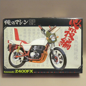 [ lack of equipped not yet constructed goods ]1980 period that time thing Aoshima 1/12 Me. machine SP certainly . compilation Kawasaki Z400FX ( old former times Vintage Showa Retro old car )