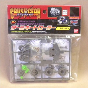 【未開封 新品】バンダイ クラッシュギア CRW-02TR ターミネートローラー ( 部品 パーツ カスタム 改造 Bandai Crush Gear Parts )