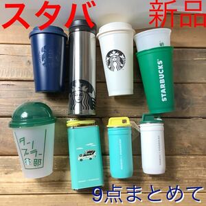 [ selling out!1 jpy start!] Starbucks! stainless steel tumbler! tumbler! flask! camp set! Korea!9 point together! start ba!STARBUCKS! used 