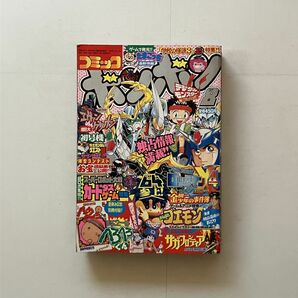 コミックボンボン 1997年8月号 別冊付録欠 ロックマン デジバスター ゴエモン メダロット へろへろくん ガンダム カッピーほか B26yの画像1