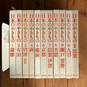 日本のやきもの 10巻+別巻 淡交社 民窯 九谷・瀬戸 常滑 美濃 ・信楽 伊賀 京都 備前 萩 ・唐津 高取 有田 薩摩☆作品集 図録 陶芸 OSIa2y