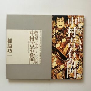 中村吉右衛門 : 播磨屋一九九二～二〇〇四　稲越功一 著　求竜堂　2004年　☆歌舞伎 写真集 11ろy