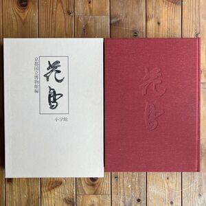 京都国立博物館「花鳥」小学館 1984年 定価33000円☆画集 花鳥画 鎌倉室町 蒔絵経箱 水墨 雲谷等顔 狩野山雪 伊藤若冲 円山応挙ほか OSIa2y