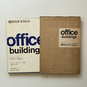 現代のオフィスビル　レオナード・マナセ, ロジャー・カンリッフ 共著 ; 渋谷盛和 訳　鹿島研究所出版会　1964年　278p　11ろy