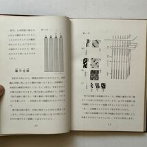 織物組織意匠法　田島弥一 著　1965年　172p　☆機織 辞典 図鑑 見本 ジャガード/スポンジ/砂子/ゴブラン/グレーシアン他　B26yn_画像8