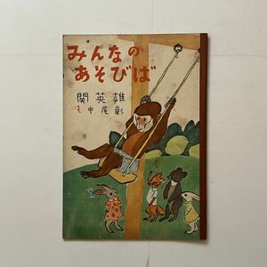 みんなのあそびば　関英雄 著 ; 中尾彰 え ; 社会教育連合会　1948年☆中尾彰（なかおしょう）独立美術入選の洋画家 絵本画集作品集 11いyn