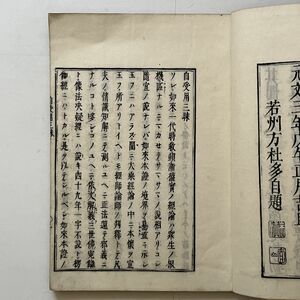 新刻自受用三昧 方杜多 [著] 貝葉書院　大正頃　49丁　☆和本 瑩山禅師 禅宗 仏教 資料 経典経本 坐禅　B245y