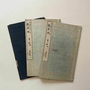 韻華帖 : 一名・中学習字本　第1編　乾坤2冊　長三洲 書　児玉少介発行　明治11年　☆書道 習字明治初期和本手習資料　B245yn