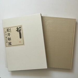 松井如流 : 書・学一如の生涯 : 生誕110年記念　印象社 毎日書道会　2010年　314p　☆現代書道 作品集 図録　12ろy