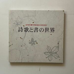 詩歌と書の世界 : 協会創立30周年記念　北海道立函館美術館　2003年　218p　☆現代書道 作品集 図録 12ろy書展