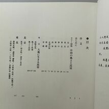 中国の風土と民居 北原安門 著 里文出版 1998年　☆農村 民家 建築 民俗学 写真集 風土 風俗 新疆 11ろy_画像3