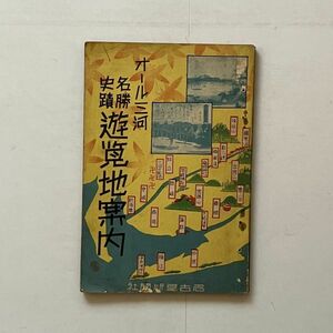 オール三河 史蹟名勝 遊覧地案内　名古屋新聞社 昭和8年 1933☆安城 新須磨 伊良湖本宮山 勘八峽 香嵐溪 竜城神社ほか多数 愛知古資料 B26