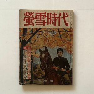 蛍雪時代 1953年11月 旺文社　昭和廿九年度全国大学入試科目一覧　ほか☆赤本 大学受験 　B26y