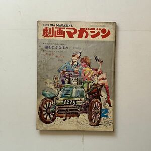 劇画マガジン 昭和43年2月発行 1968年　「墓石にかける水」平田弘史　「グッドナイト」東田健二 山上たつひこ 岩井しげお 沼田清ほか 12いy