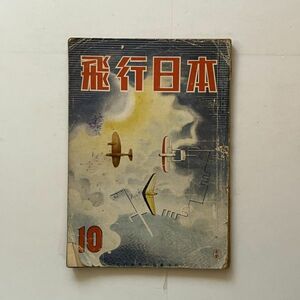 飛行日本　昭和17年10月号 小林清栄口絵 飛行機戦闘機写真多数掲載 たくましき重爆弾/B17D型/メッサーシュミット/浜松の爆撃訓練ほか 12いy