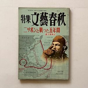 特集文藝春秋 1956年6月 ニッポンと戦った五年間 ―連合軍戰記—　　米国艦司令艦長ほかアメリカ軍人の寄稿多数　☆太平洋戦争 資料 B26y