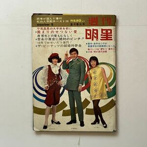 週刊明星 1969年2月9日　番付紅白人気歌手ベスト20/吉永小百合/鮎川いづみ/三田明/平尾昌晃/園まり/井手せつ子/渡哲也/ザ・ピーナッツ 11い