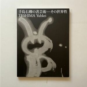 手島右卿の書芸術 : その世界性 武田厚監修　毎日新聞社/毎日書道会発行　2013年183p☆現代 書道 展覧会図録 作品集 12ろy