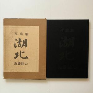 近藤龍夫「湖北」【署名本】 日本カメラ社　1977年　☆濱谷浩との交流 「裏日本」に影響を受けた作品集 12ろyn