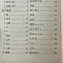 支那語會話 滿洲國・北支・中支・南支 旅行者必携 三省堂　三省堂編輯所　昭和13年　☆戦前 植民地 語学 教本 中国語 B1yn_画像4