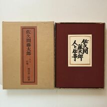 限定38部 陶板嵌込「佐久間藤太郎 : 人と仕事」本体天金装　装幀：柚木沙耶郎　塚田泰三郎著　東峰書房　1978年　☆限定本　12ろyn_画像2