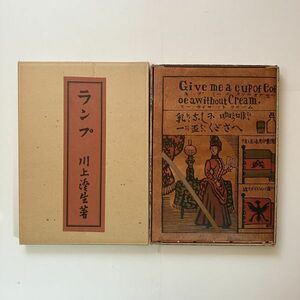 限定500部 川上澄生「ランプ」復刻版 東峰書房 昭52年　定価18000円 函・たとう付 表紙・題箋彩色木版刷 和装本☆デザイン画集作品集 12いy