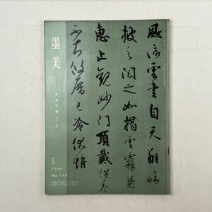 【書道】墨美 墨美手鑑 日本漢字 1　1968年5月　No.179☆ 聖徳太子 聖武天皇 光明皇后 最澄 空海　墨蹟　5いy