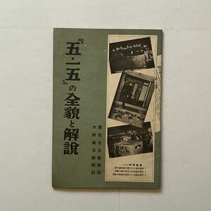 「五・十五」の全貌と解説　東京日日新聞社編　57頁 昭和8年　☆戦前 思想 愛郷塾 テロ 日本軍 陸軍 犬飼毅 非常時思想 515事件 B26y