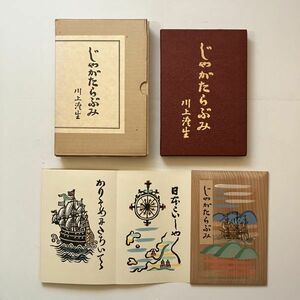 川上澄生　限定500部復刻「じゃがたらぶみ」東峰書房　昭和49年　全頁墨刷　ナンバー入り　定価8500円☆木版 作品集 B26y