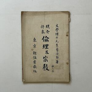 日本最初の心理学者 元良勇次郎「倫理及宗教 : 現今将来」勉強堂書店　明治33年　142p　B26yn