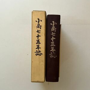 長野県小諸商業高等学校「小商七十五年誌　付・菊地亮三郎先生のこと」小諸商業同窓会発行　昭和58年 692p☆長野県 郷土史 歴史 B21yn