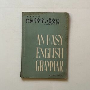 わかりやすい英文法　中級コース 鈴木栄一　昭和30年重版 黎明書房　☆参考書 教科書　B 22y