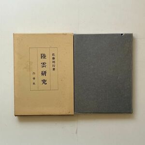 陸雲研究　佐藤利行 著　白帝社　1990年　299p☆中国 三国時代　政治家　文学者　世界史 　B27ny2