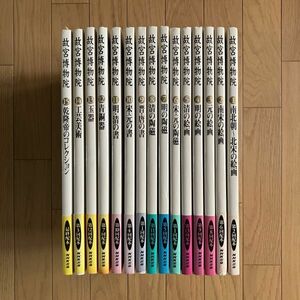 故宮博物院 全15巻揃い　NHK出版　●清の絵画●宋・元の陶磁 明の陶磁 ●清の陶磁 ●晋・唐の書 ●宋元の書●工芸美術ほか　OSIa2y