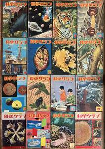 科学クラブ 昭和34年刊行 12号揃い　おまけ４冊付き　東雲堂☆児童書 レトロ 図鑑 イラスト 挿絵 ロボット 電車 動物 石炭工場ほか　11いy