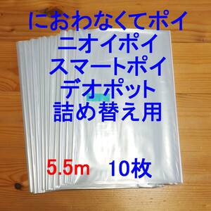 5.5m×10 におわなくてポイ ニオイポイ スマートポイ 詰め替え袋